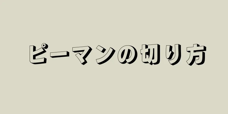 ピーマンの切り方