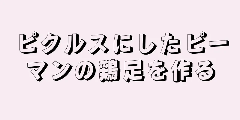 ピクルスにしたピーマンの鶏足を作る