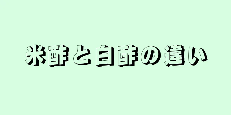 米酢と白酢の違い