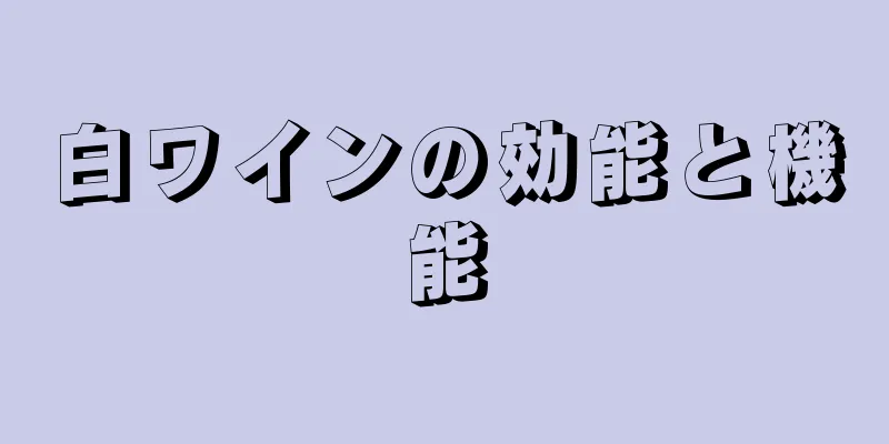 白ワインの効能と機能