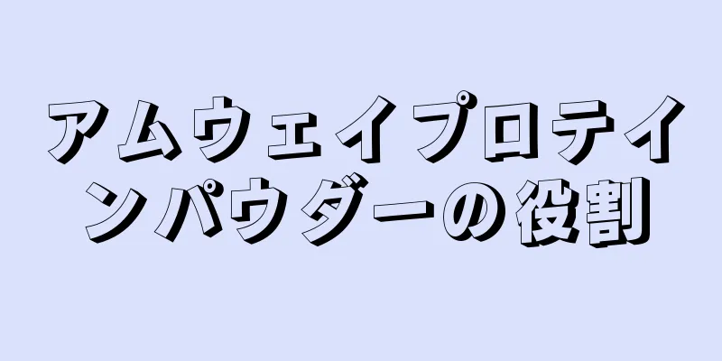 アムウェイプロテインパウダーの役割