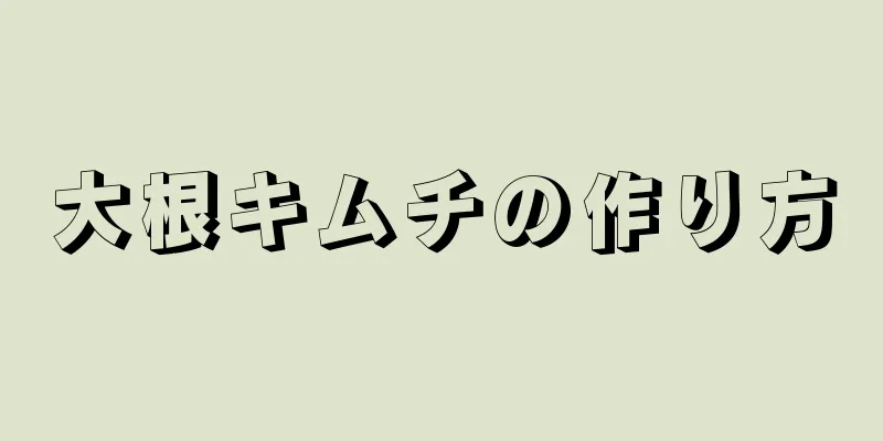 大根キムチの作り方