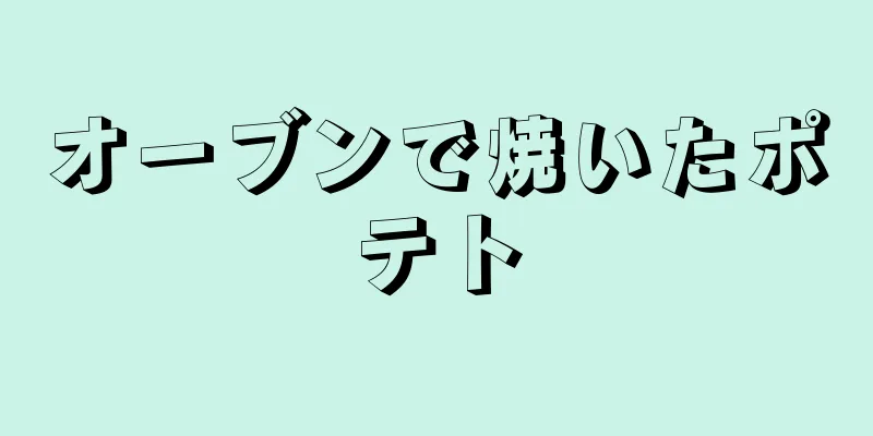 オーブンで焼いたポテト