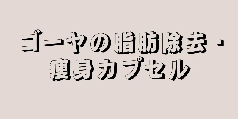 ゴーヤの脂肪除去・痩身カプセル