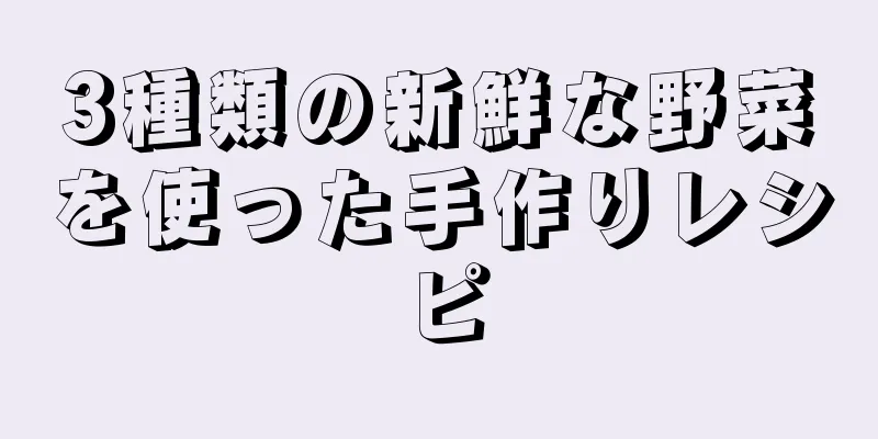 3種類の新鮮な野菜を使った手作りレシピ