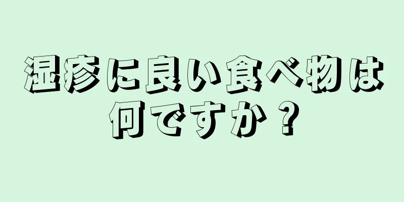 湿疹に良い食べ物は何ですか？