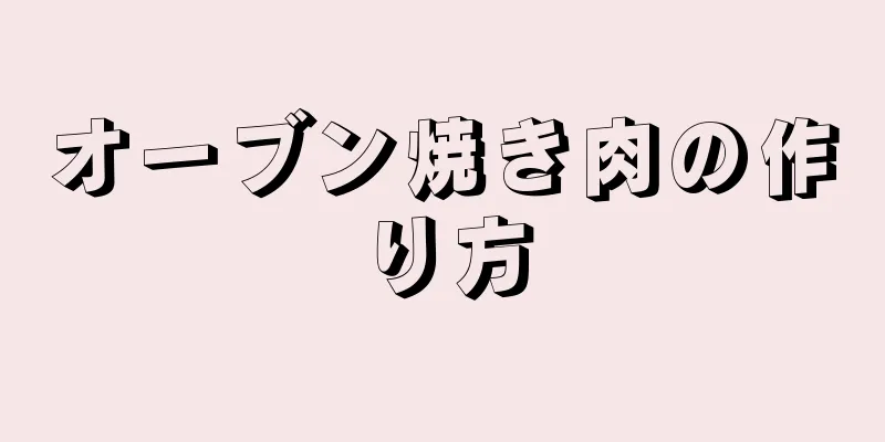 オーブン焼き肉の作り方