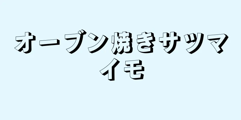 オーブン焼きサツマイモ