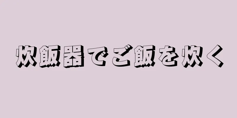 炊飯器でご飯を炊く