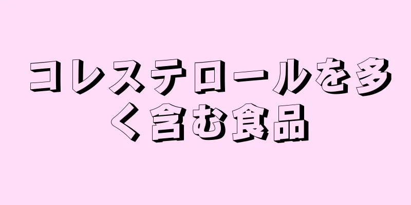 コレステロールを多く含む食品