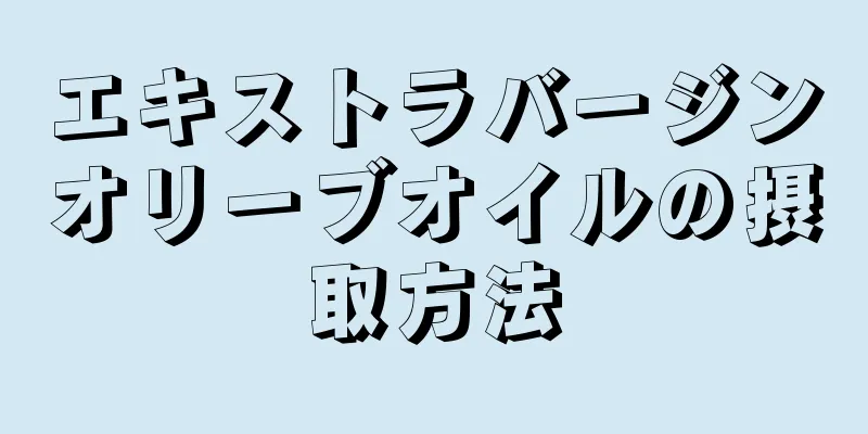 エキストラバージンオリーブオイルの摂取方法