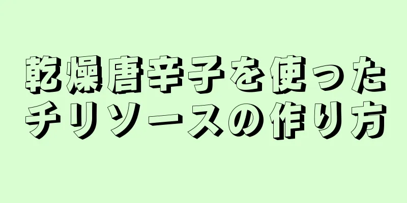 乾燥唐辛子を使ったチリソースの作り方