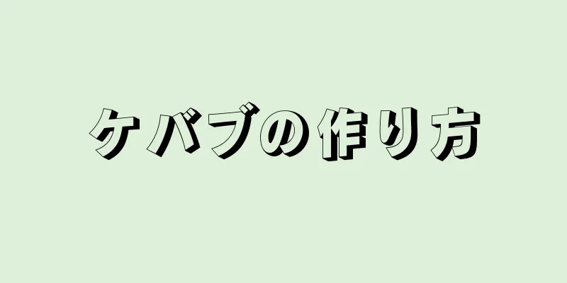 ケバブの作り方