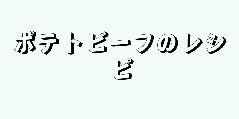 ポテトビーフのレシピ