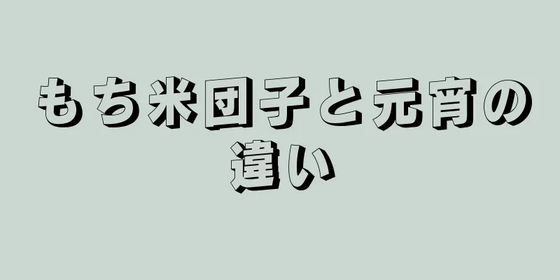 もち米団子と元宵の違い