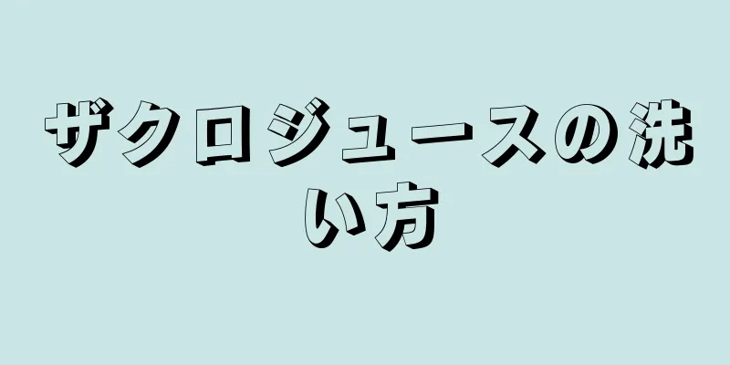 ザクロジュースの洗い方