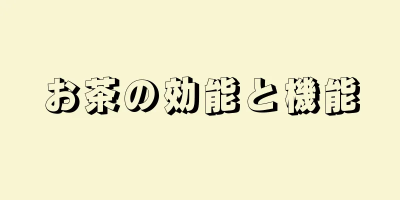 お茶の効能と機能