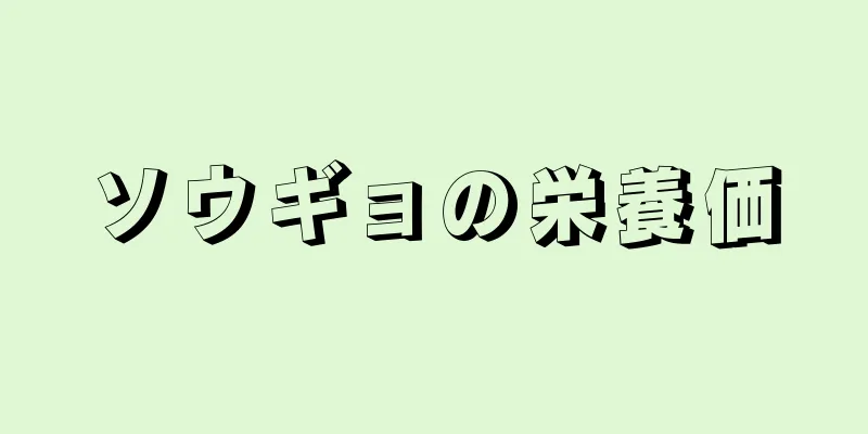 ソウギョの栄養価