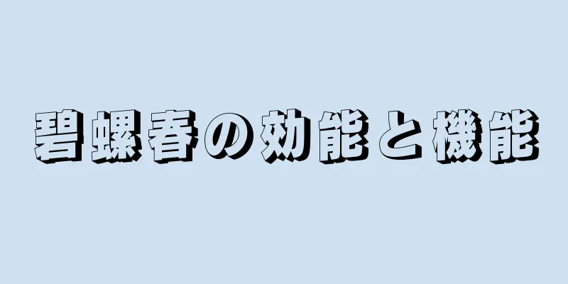 碧螺春の効能と機能