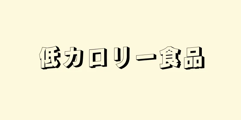 低カロリー食品