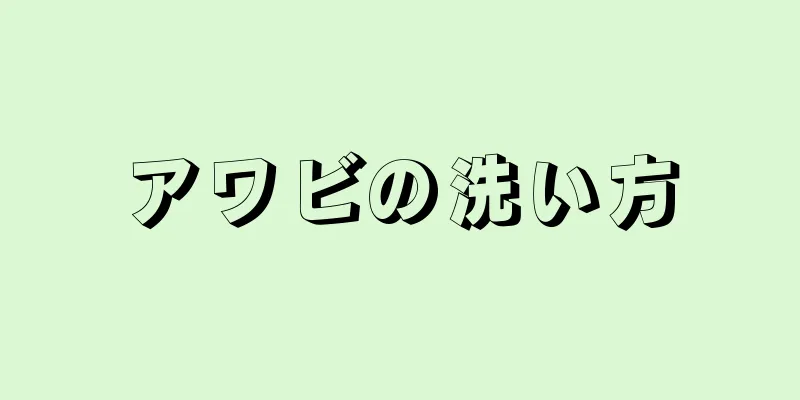 アワビの洗い方