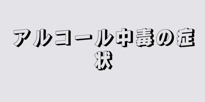 アルコール中毒の症状