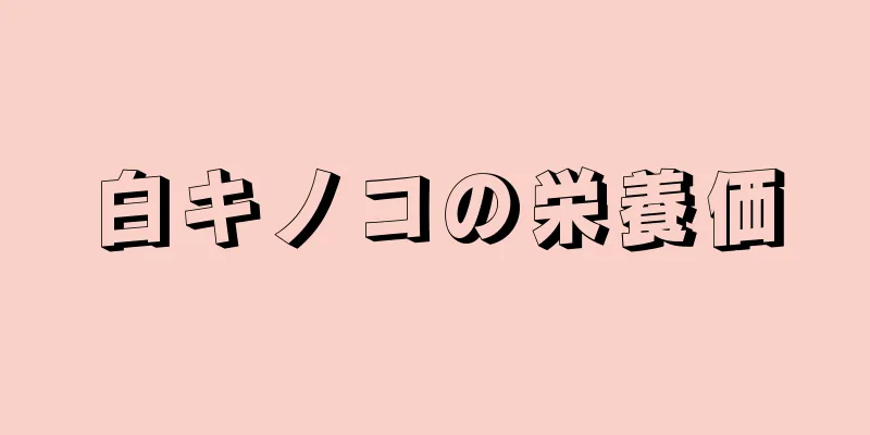 白キノコの栄養価