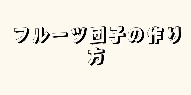 フルーツ団子の作り方