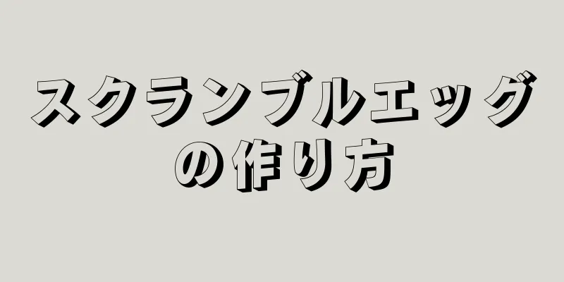 スクランブルエッグの作り方