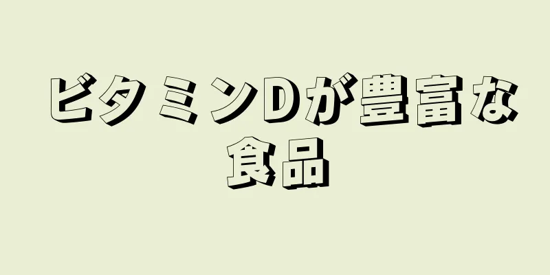 ビタミンDが豊富な食品