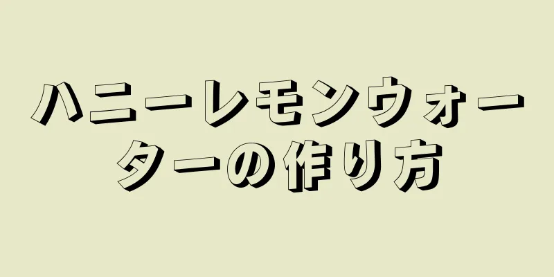 ハニーレモンウォーターの作り方