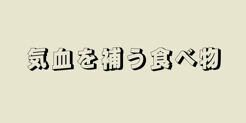 気血を補う食べ物