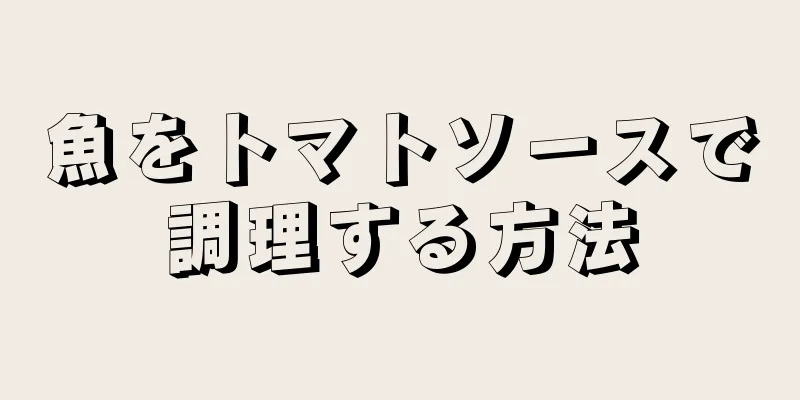 魚をトマトソースで調理する方法