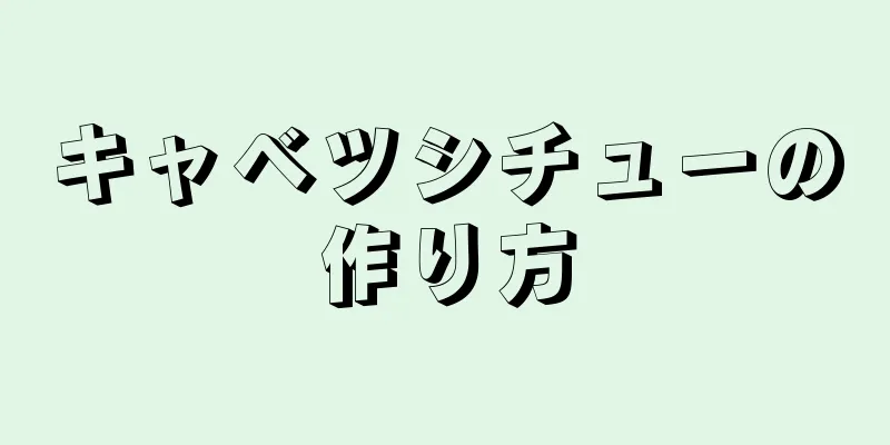 キャベツシチューの作り方