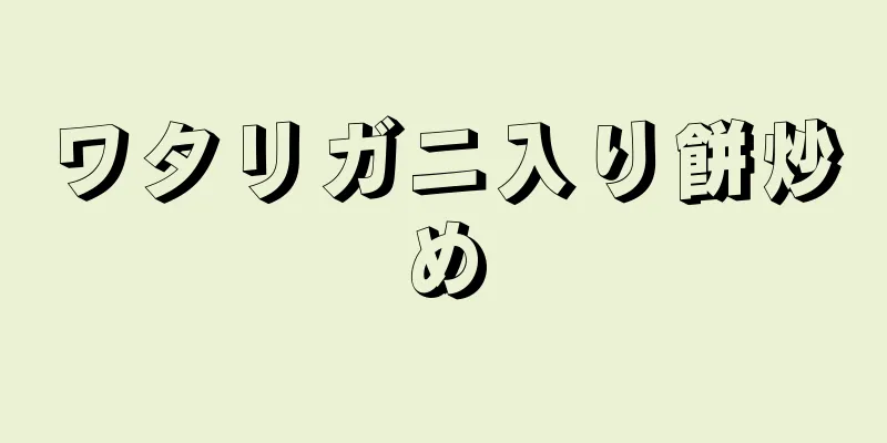 ワタリガニ入り餅炒め