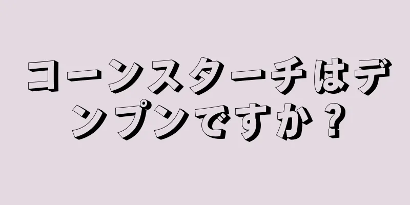 コーンスターチはデンプンですか？