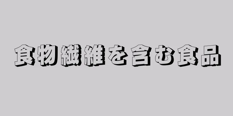 食物繊維を含む食品