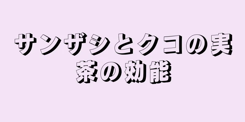 サンザシとクコの実茶の効能