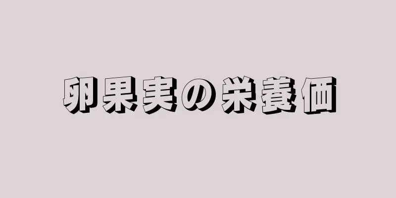 卵果実の栄養価