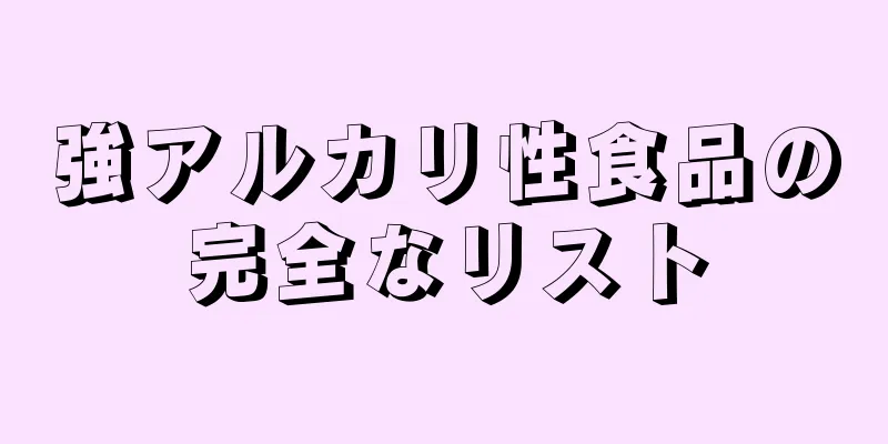 強アルカリ性食品の完全なリスト