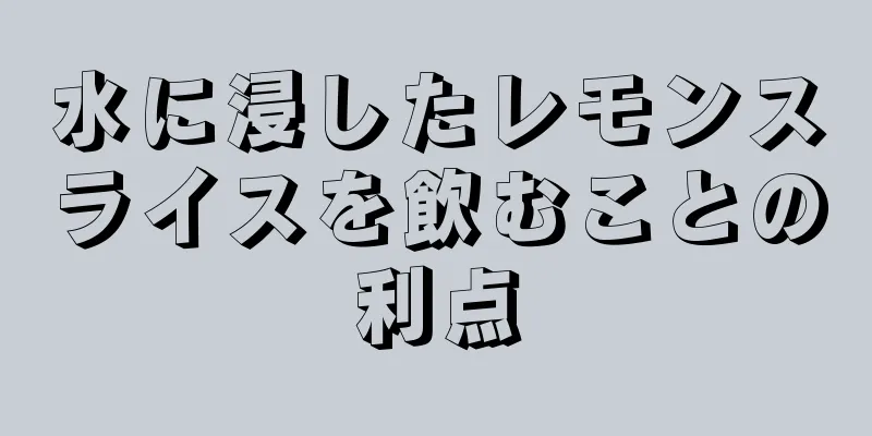 水に浸したレモンスライスを飲むことの利点