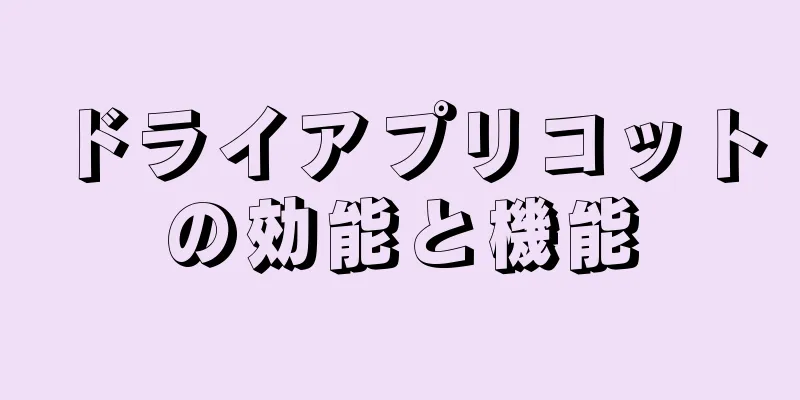 ドライアプリコットの効能と機能