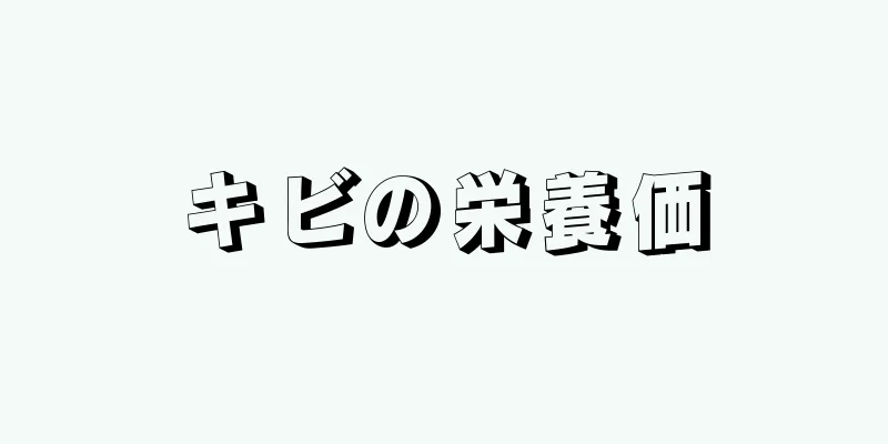 キビの栄養価