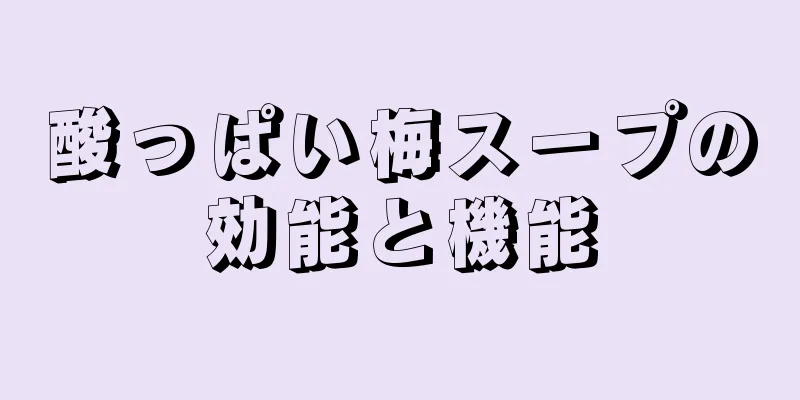 酸っぱい梅スープの効能と機能