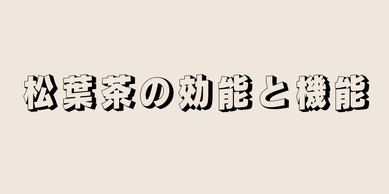 松葉茶の効能と機能