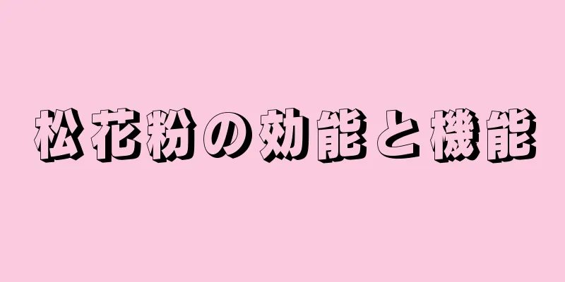 松花粉の効能と機能