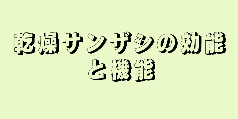 乾燥サンザシの効能と機能