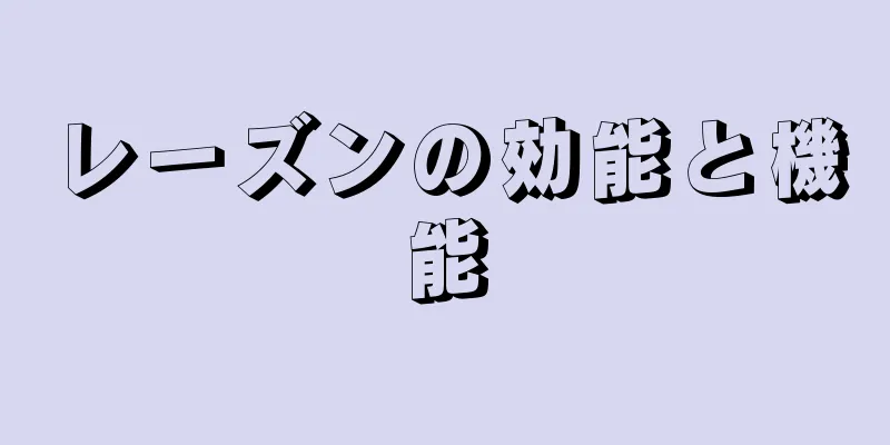 レーズンの効能と機能