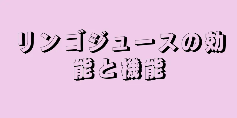 リンゴジュースの効能と機能