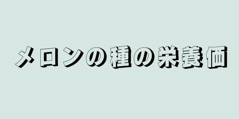 メロンの種の栄養価